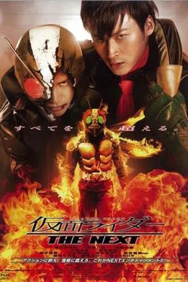 假面骑士The Next Kamen raidâ: The next (2007) 海报