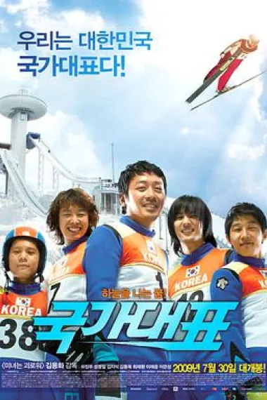 国家代表 Take Off (2009) 海报