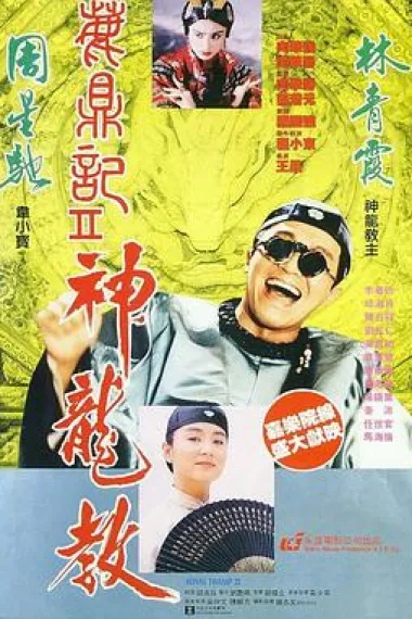 鹿鼎记2：神龙教 Lu ding ji II: Zhi shen long jiao (1992) 海报