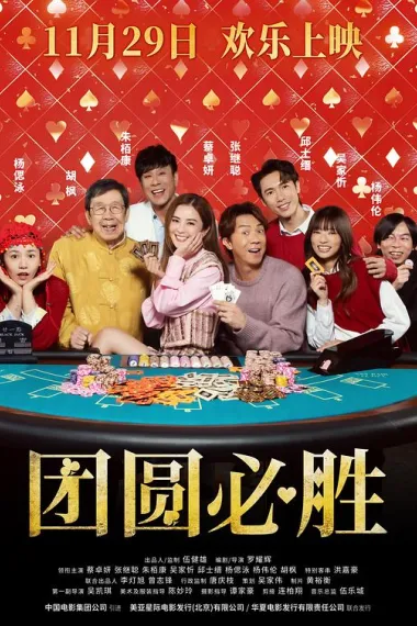 团圆必胜 My Best Bet (2025) 海报