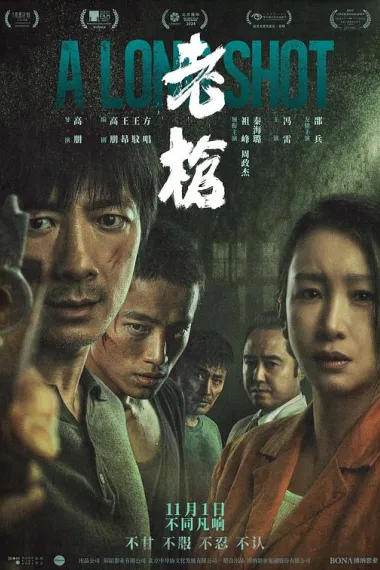 老枪 Lao Qiang (2023) 海报