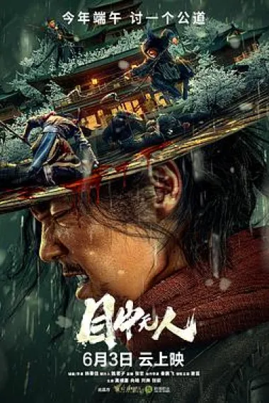 目中无人 (2022) 海报