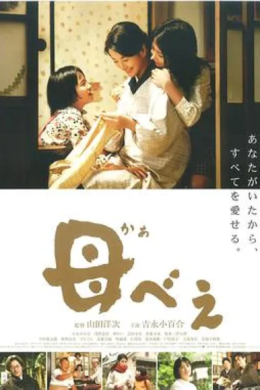 母亲 Kabei: Our Mother (2008) 海报