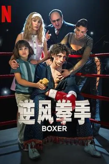 逆风拳手 Bokser (2024) 海报