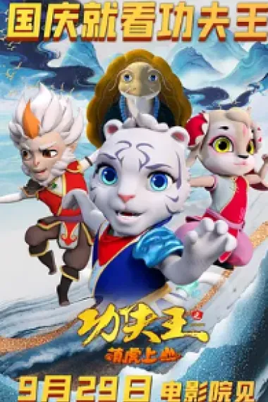 功夫王之萌虎上山 (2023) 海报