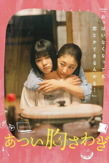 忐忑不安 Atsui munasawagi (2022) 海报