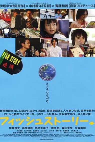 鱼的故事 Fish Story (2009) 海报