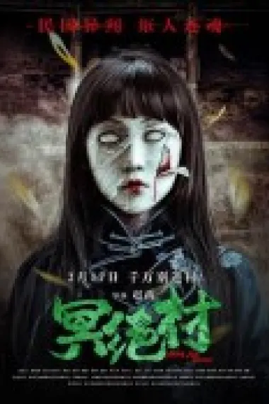冥绝村 Ming Jue Village (2023) 海报