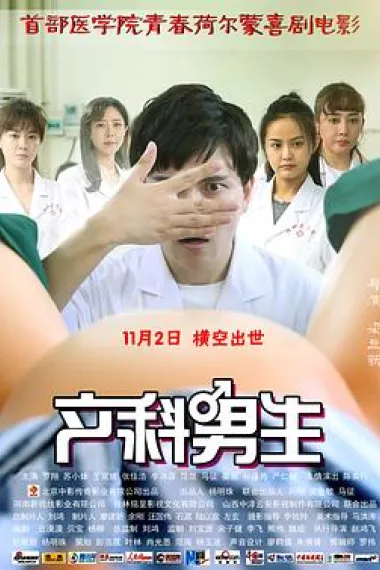 产科男生 (2018) 海报