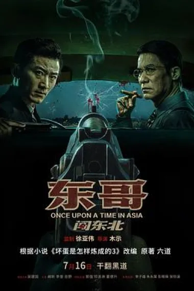 东哥闯东北 Once Upon a Time in Asia (2024) 海报