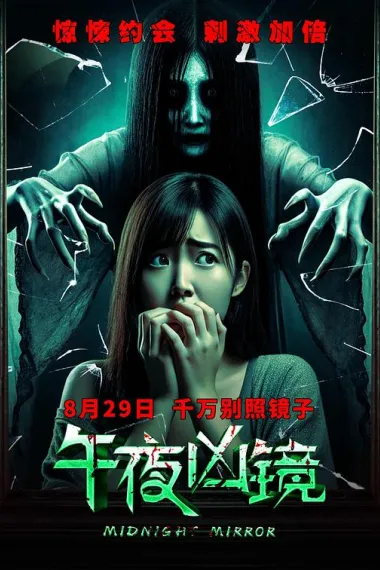 午夜凶镜 (2025) 海报