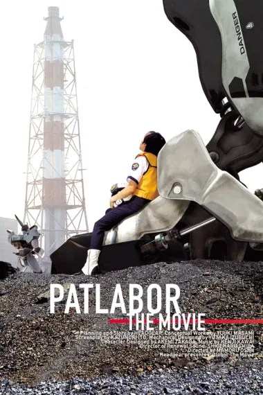 机动警察剧场版 三部曲 Patlabor: The Movie (1989) 海报