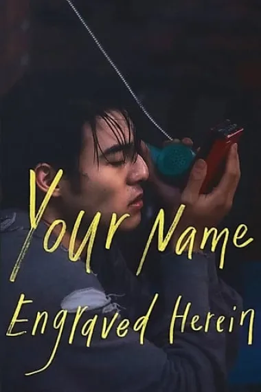 刻在你心底的名字 Your Name Engraved Herein (2020) 海报