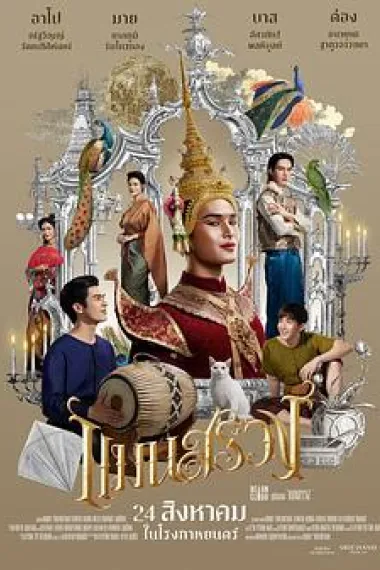 情牵浮生戏 Man Suang (2023) 海报