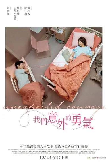 我们意外的勇气 我們意外的勇氣 Unexpected Courage (2025) 海报