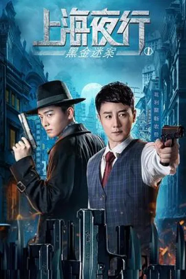 上海夜行1黑金迷案 (2021) 海报