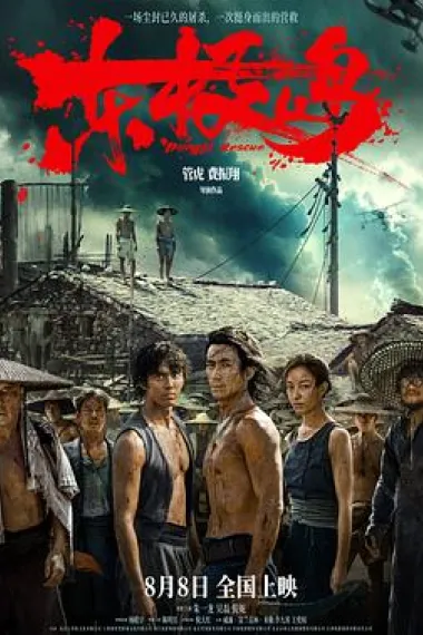 东极岛 (2025) 海报