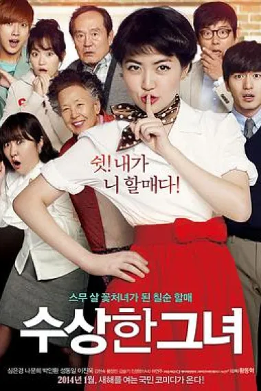 奇怪的她 Miss Granny (2014) 海报