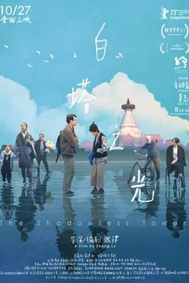 白塔之光 Ba ta zhi guang (2023) 海报