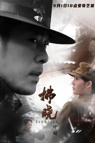 拂晓计划 (2026) 海报