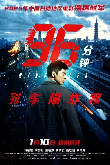 96分钟：列车爆炸案 96 Minutes (2025) 海报