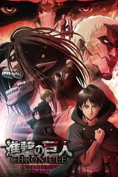 进击的巨人：编年史 Shingeki no Kyojin: Chronicle (2020) 海报