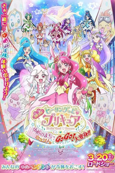 Healin' Good ♥ 光之美少女 梦想的小镇心动不已！GoGo！大变身！！ (2021) 海报