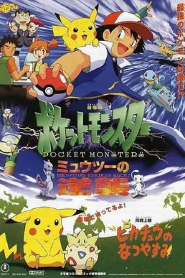 精灵宝可梦：超梦的逆袭 Gekijô-ban poketto monsutâ - Myûtsû no gyakushû (1998) 海报