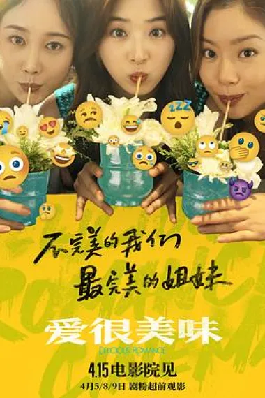 爱很美味 Ai hen mei wei (2023) 海报