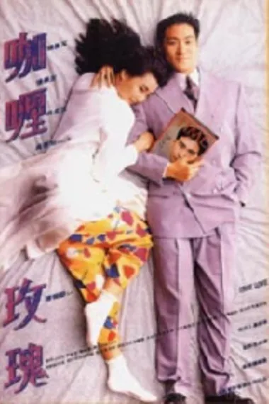 真的爱你 Zhen de ai ni (1992) 海报