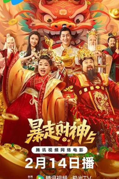 暴走财神5 (2024) 海报