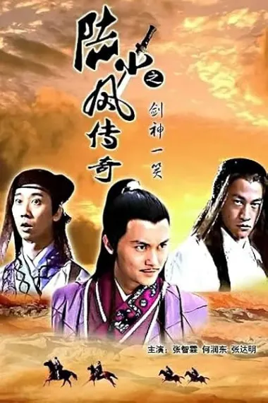 陆小凤传奇之剑神一笑 The Legend of Lu Xiao Feng 7: Jian Shen Yi Xiao (2007) 海报