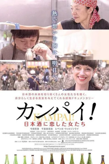 干杯！恋上日本酒的女子 Kanpai! Nihonshu ni koishita onnatachi (2019) 海报