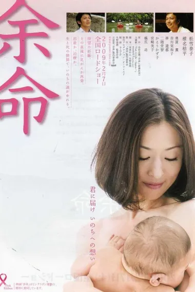 余命 Yomei (2008) 海报
