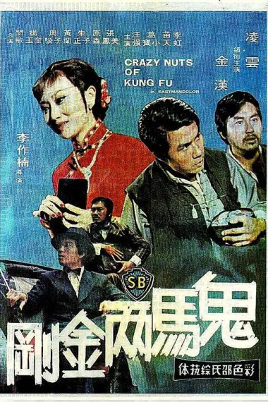 鬼马两金刚 (1974) 海报