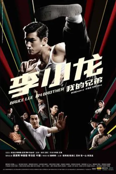 李小龙我的兄弟 Young Bruce Lee (2010) 海报