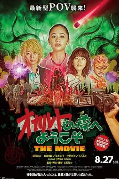 欢迎来到超自然森林 剧场版 Welcome to the Occult Forest: The Movie (2022) 海报