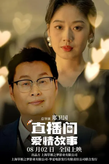 直播间爱情故事 (2025) 海报