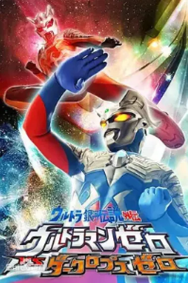 超银河传说外传：赛罗奥特曼vs黑暗独眼巨人赛罗 ltra Galaxy Legend Gaiden Ultraman Zero Vs Darclops Zero (2010) 海报