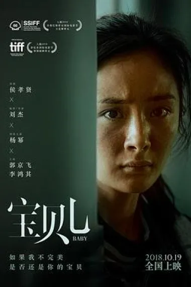 宝贝儿 Baby (2018) 海报