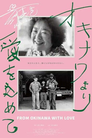 来自冲绳的爱 オキナワより愛をこめて (2023) 海报