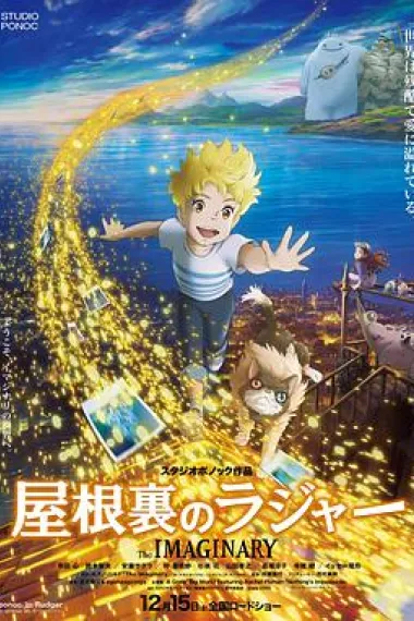 阁楼的拉杰 Yaneura no Rajâ (2023) 海报