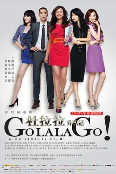 杜拉拉升职记 Go Lala Go! (2010) 海报