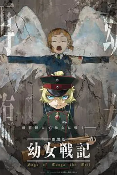 幼女战记 剧场版 Saga of Tanya the Evil Movie (2019) 海报