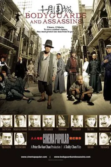 十月围城 Bodyguards and Assassins (2009) 海报