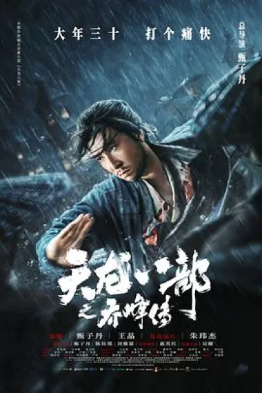 天龙八部之乔峰传 Tin lung baat bou (2023) 海报