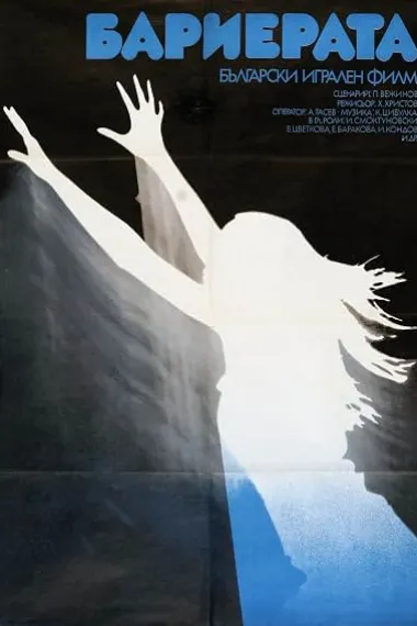 障碍 Бариерата Barierata (1979) 海报