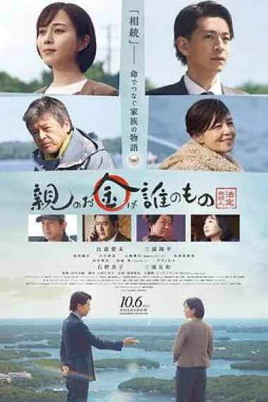 法定继承人 Oya no Okane wa Darenomono Hotei Sozokunin (2023) 海报