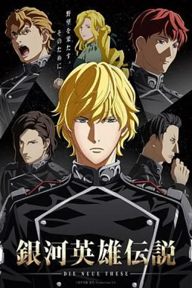 银河英雄传说 Die Neue These 星乱 第1章 (2019) 海报