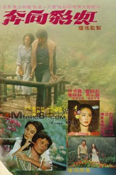 奔向彩虹 Ben xiang cai hong (1977) 海报